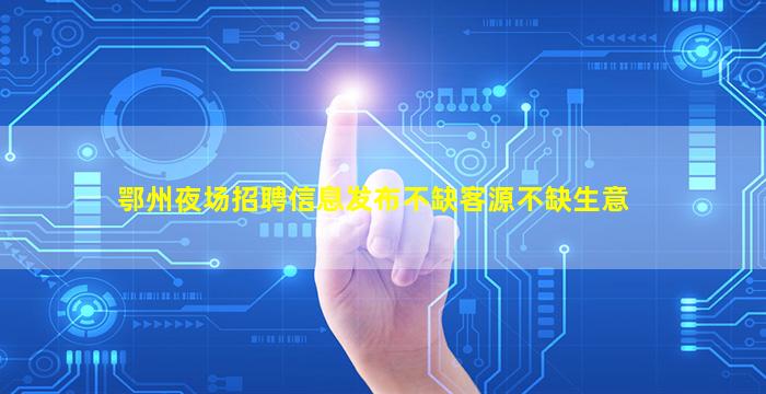 宜宾酒吧招聘